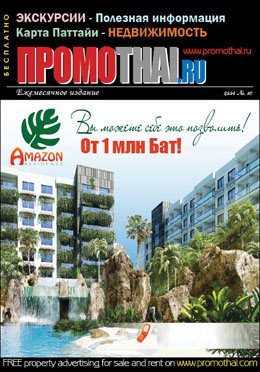 PROMOTHAI.ru - Magazine - Russian hardcopy version in Pattaya (new projects and developments in Pattaya, Rayong, Koh Chang; property for sale; rentals)