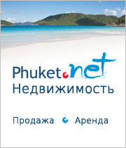 недвижимость на Пхукете